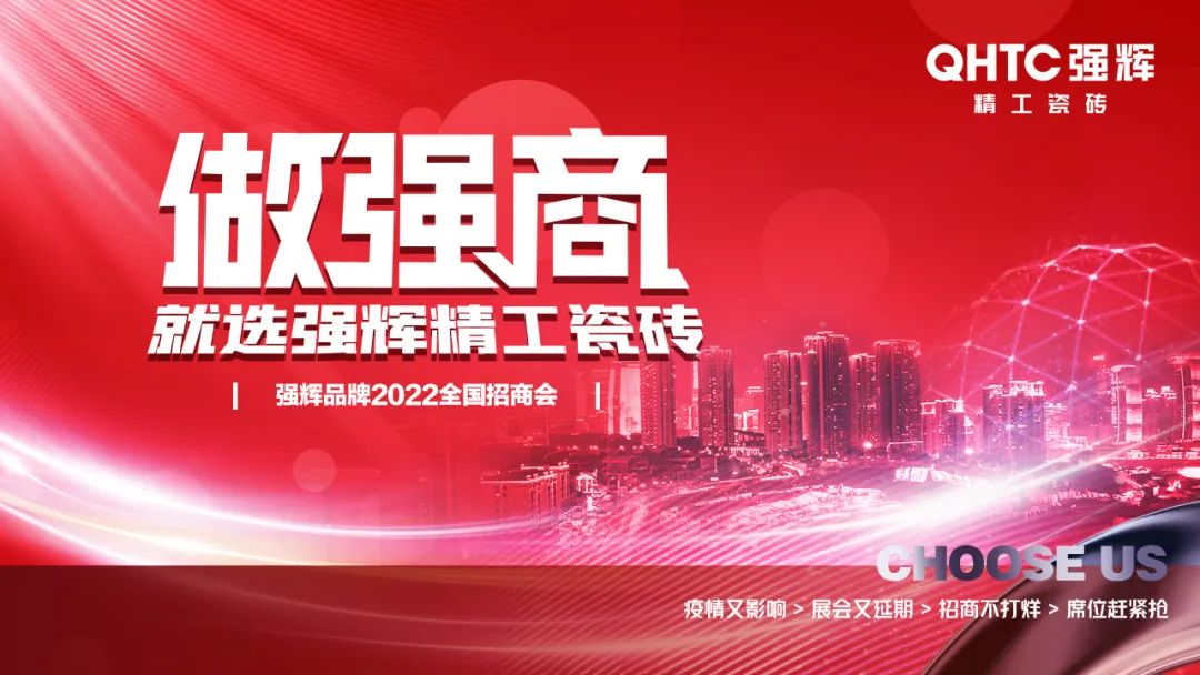 招商落幕！做強商，他們都選了強輝精工瓷磚！
