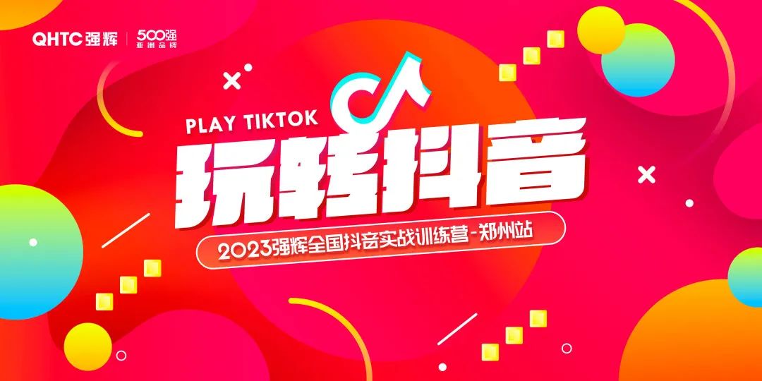 玩轉抖音 | 2023強輝全國抖音實戰訓練營鄭州站圓滿落幕(圖2) 圖片