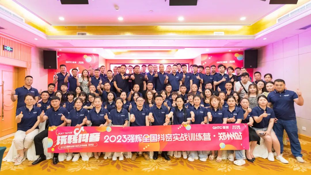 玩轉抖音 | 2023強輝全國抖音實戰訓練營鄭州站圓滿落幕(圖21) 圖片