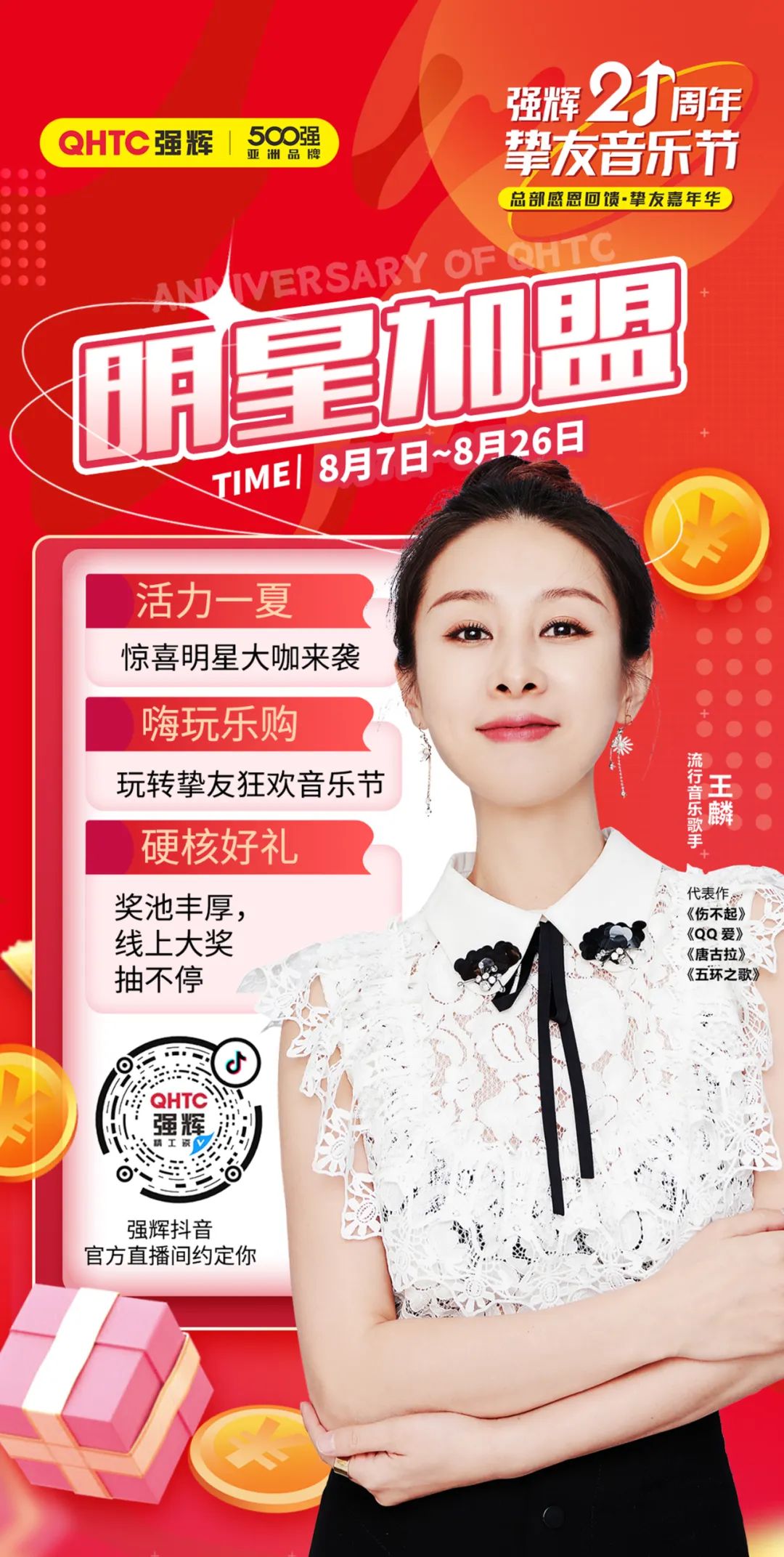 強輝21周年摯友音樂節，摯友狂歡，活力一夏！