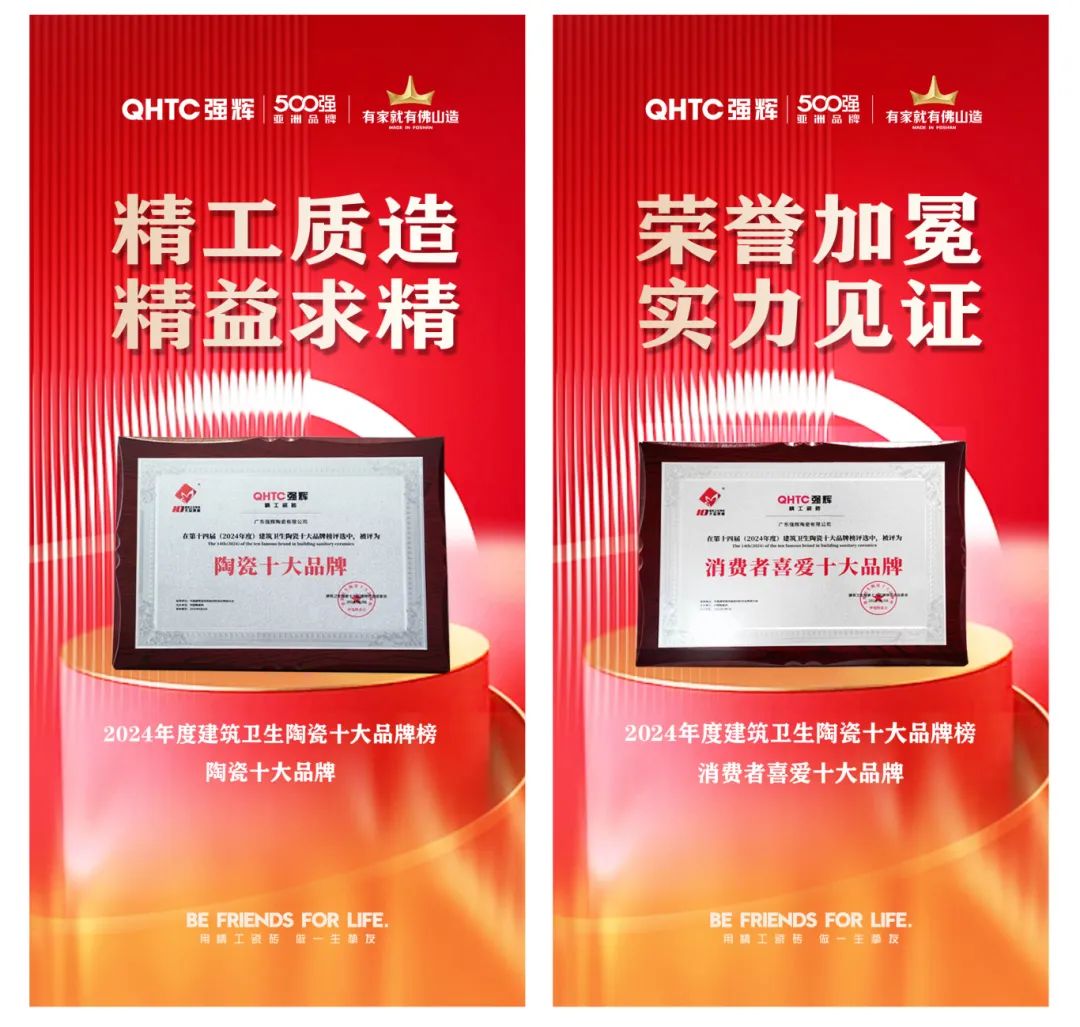 喜訊 | 強(qiáng)輝榮獲“陶瓷十大品牌”、“消費(fèi)者喜愛(ài)十大品牌”雙項(xiàng)大獎(jiǎng)(圖5) 喜訊 | 強(qiáng)輝榮獲“陶瓷十大品牌”、“消費(fèi)者喜愛(ài)十大品牌”雙項(xiàng)大獎(jiǎng)(圖5)