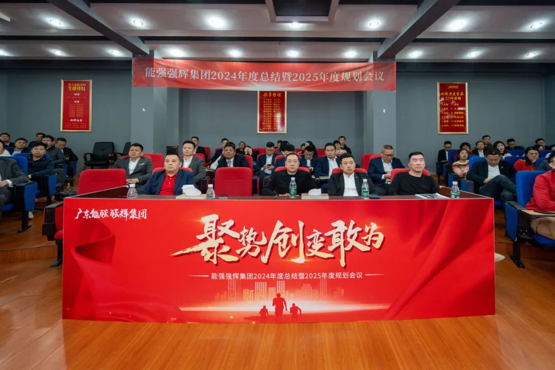 聚勢·創(chuàng)變·敢為 | 強輝集團2025年迎新晚會圓滿結(jié)束，共繪未來新藍圖