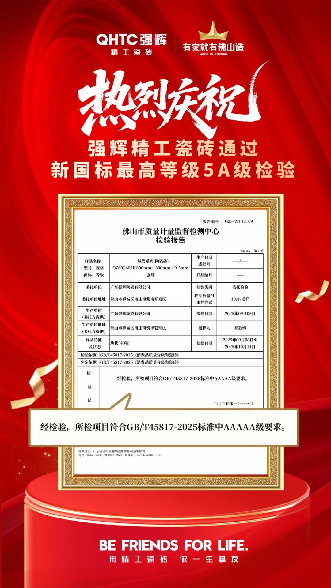 喜報 | 祝賀強輝精工瓷磚通過新國標(biāo)最高等級5A級檢驗(圖3)