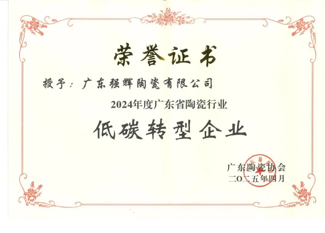 喜報 | 祝賀強輝精工瓷磚通過新國標(biāo)最高等級5A級檢驗(圖12)